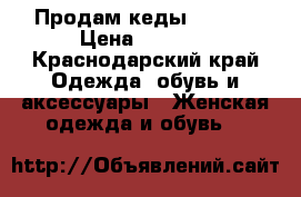 Продам кеды Gucci  › Цена ­ 4 000 - Краснодарский край Одежда, обувь и аксессуары » Женская одежда и обувь   